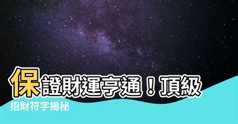 招財的字|【帶財的字】揭密聚財招財好字！快來找出你的財運密碼！